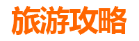 黄石港出发：厦门鼓浪屿深度旅游攻略