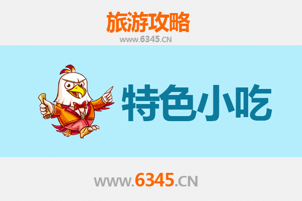 黄石港必吃特色小吃攻略